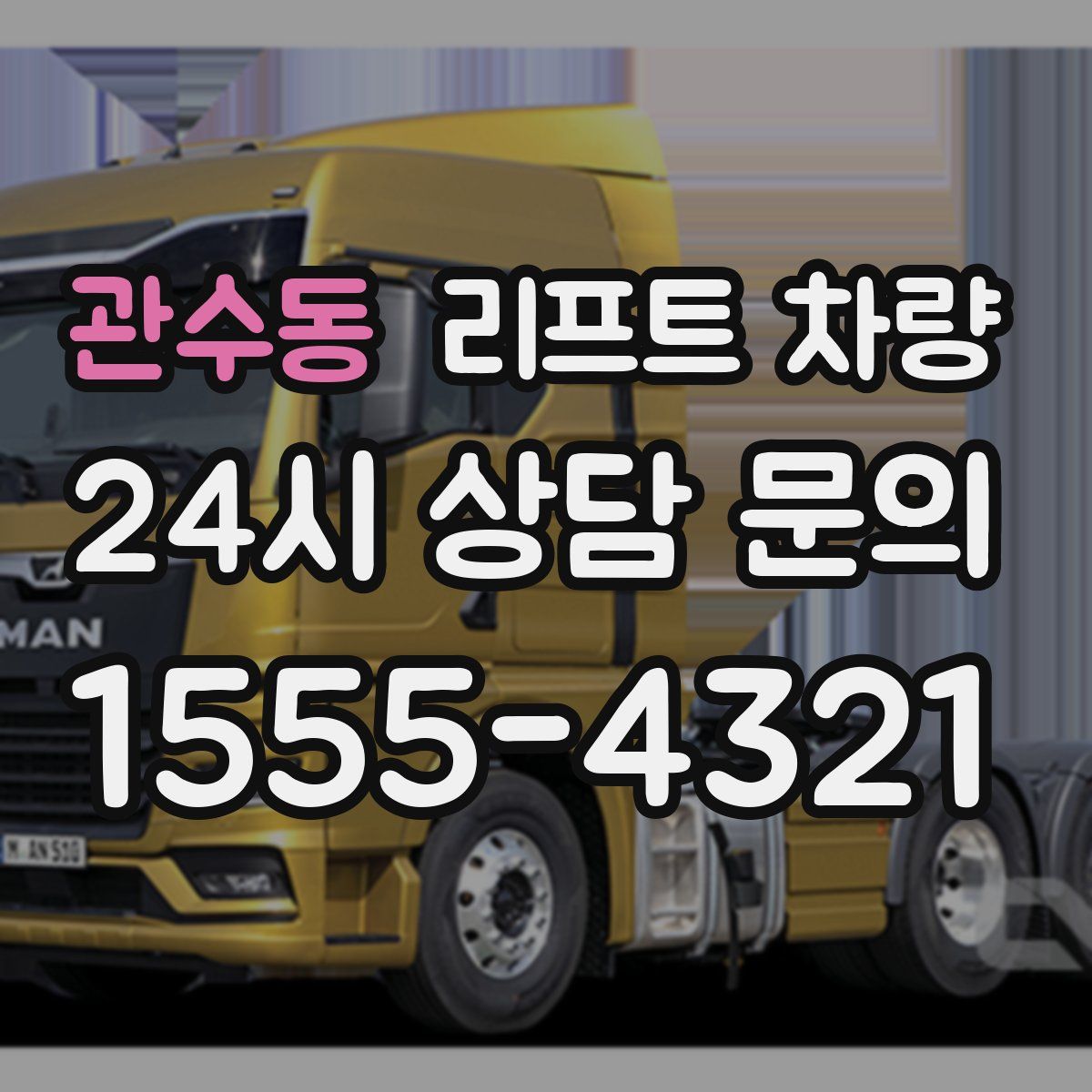 관수동 리프트 차량
