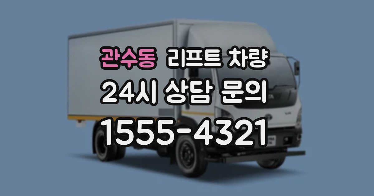 관수동 리프트 차량