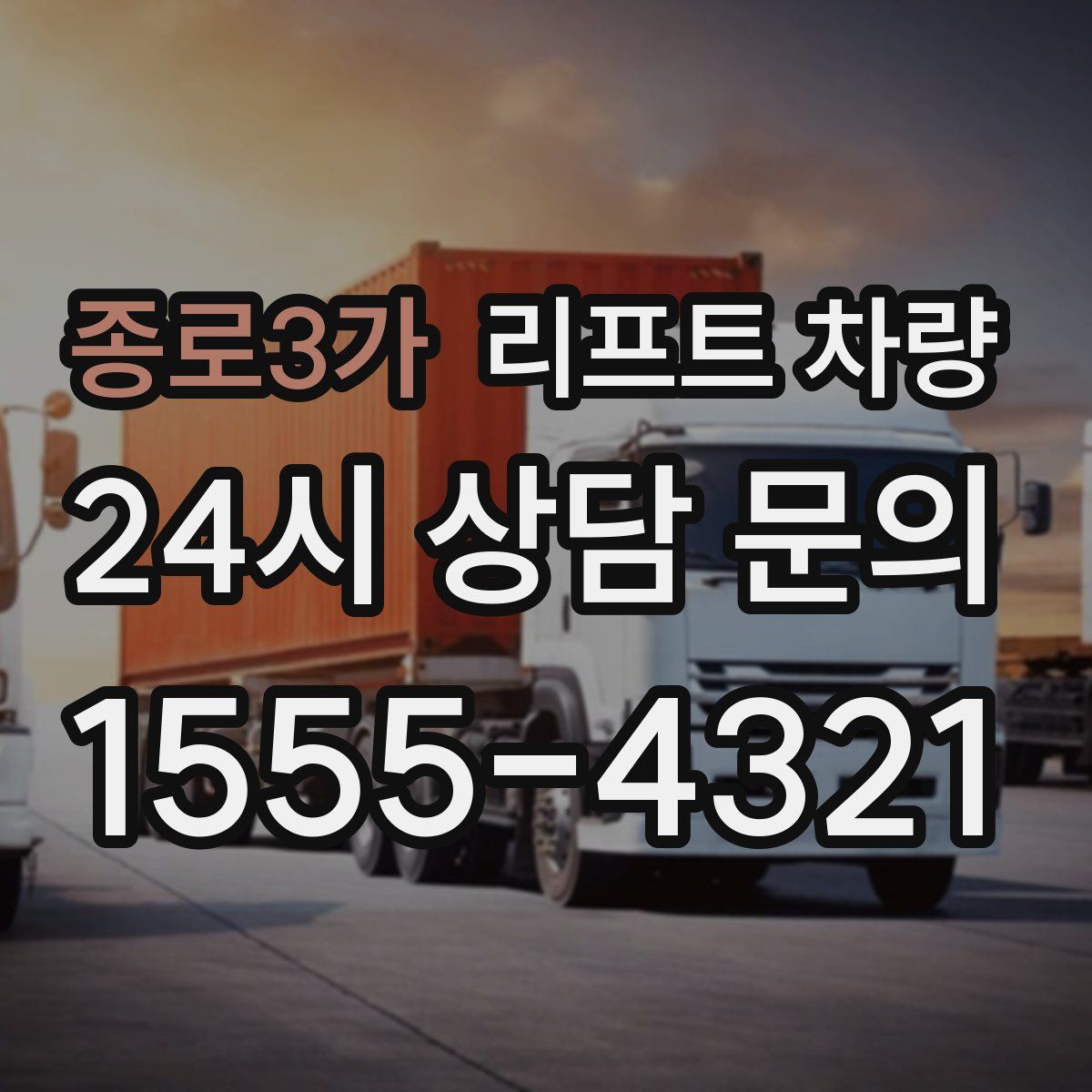 종로3가 리프트 차량