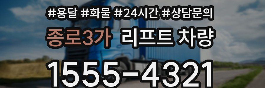 종로3가 리프트 차량
