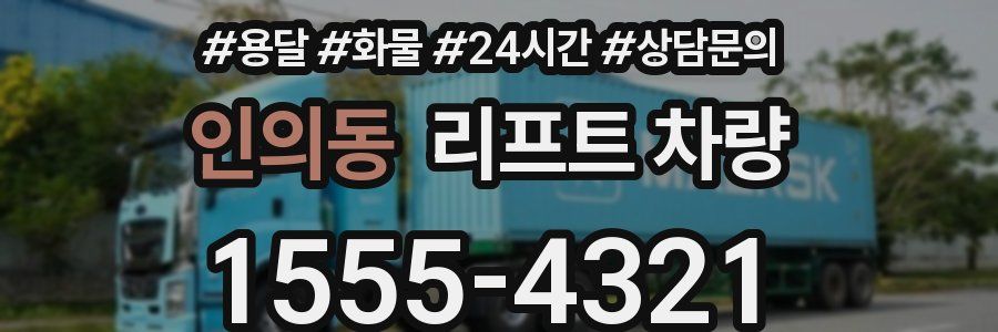 인의동 리프트 차량