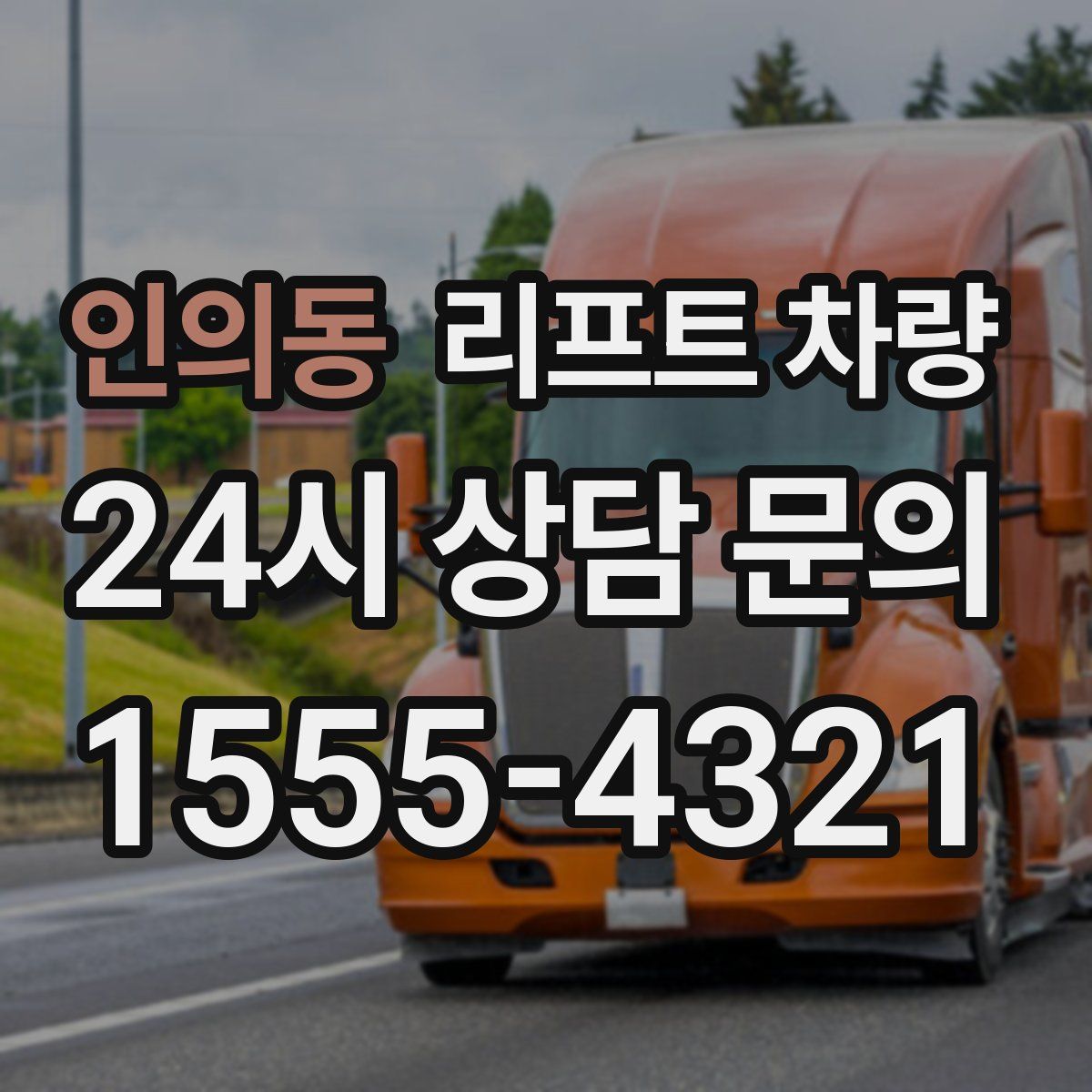인의동 리프트 차량