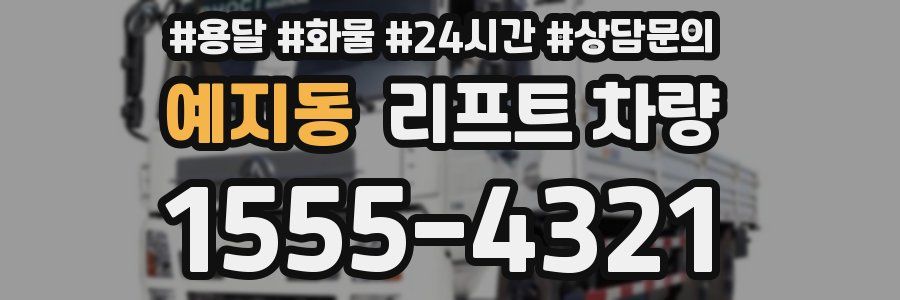 예지동 리프트 차량
