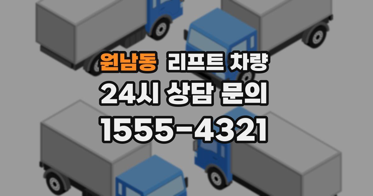 원남동 리프트 차량