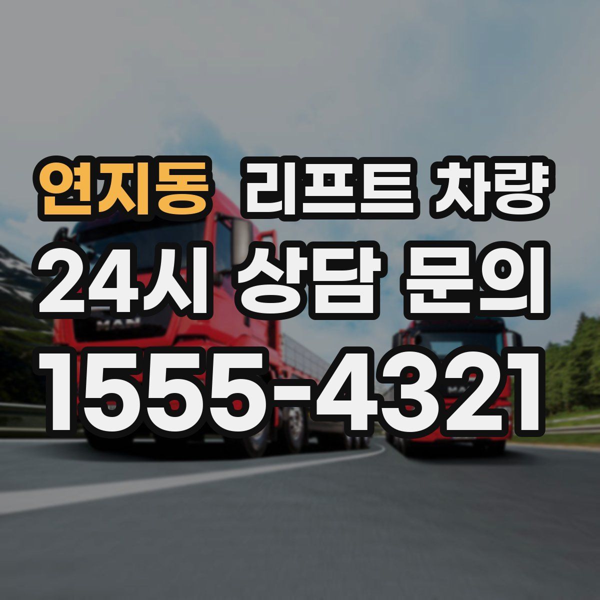 연지동 리프트 차량