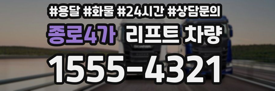 종로4가 리프트 차량