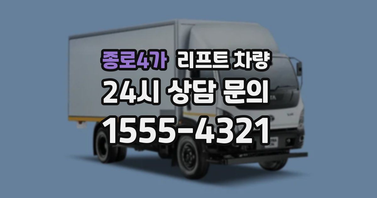 종로4가 리프트 차량