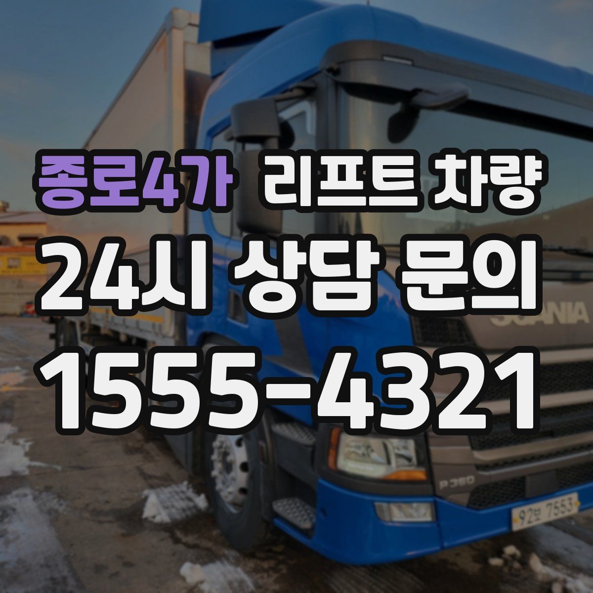 종로4가 리프트 차량
