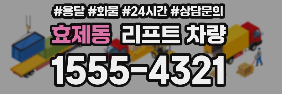 효제동 리프트 차량