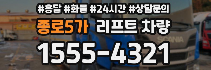 종로5가 리프트 차량