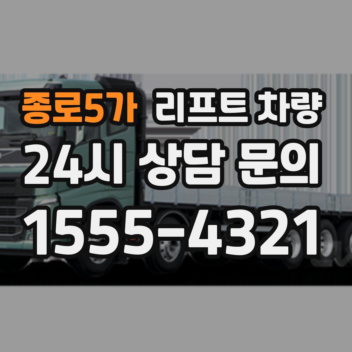종로5가 리프트 차량