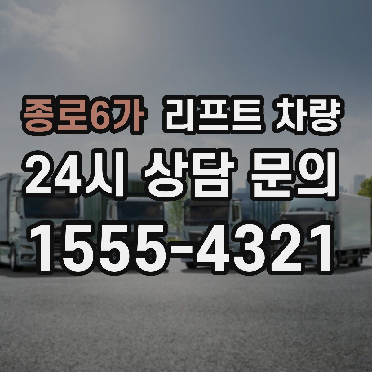 종로6가 리프트 차량
