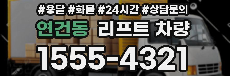 연건동 리프트 차량