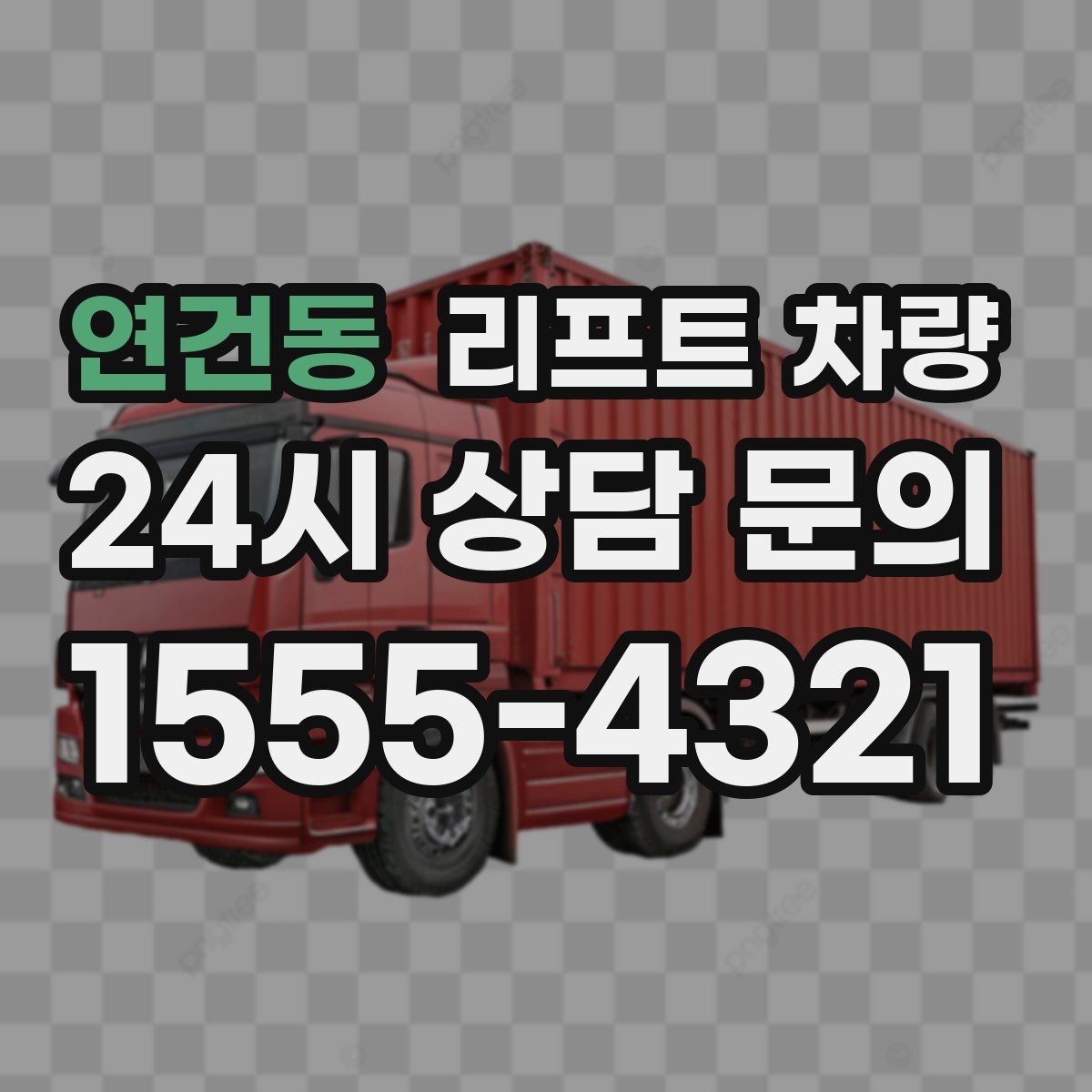 연건동 리프트 차량