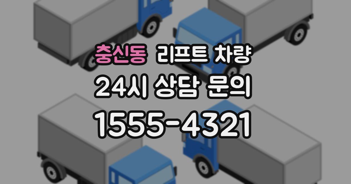 충신동 리프트 차량