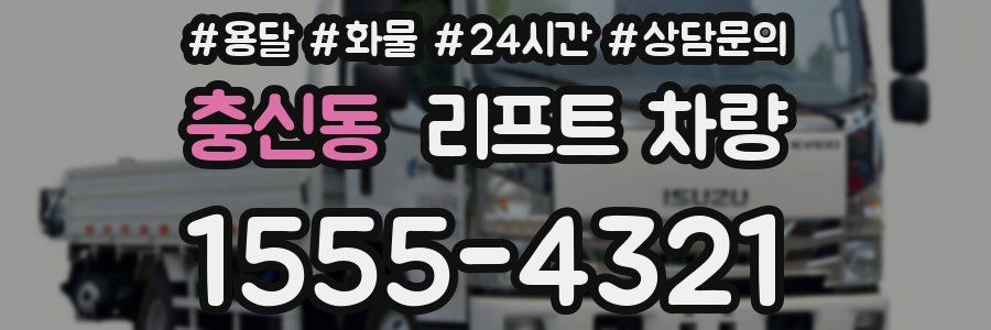 충신동 리프트 차량