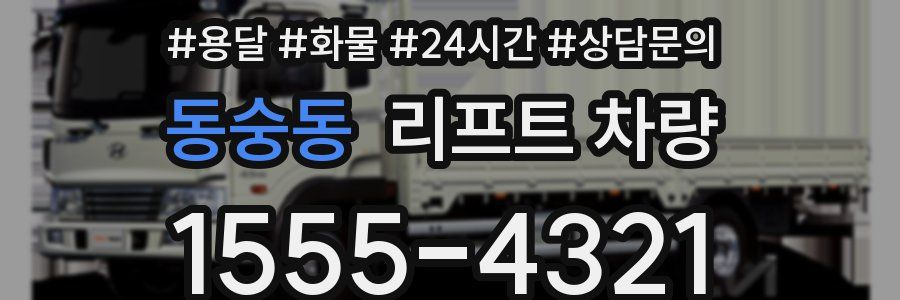 동숭동 리프트 차량