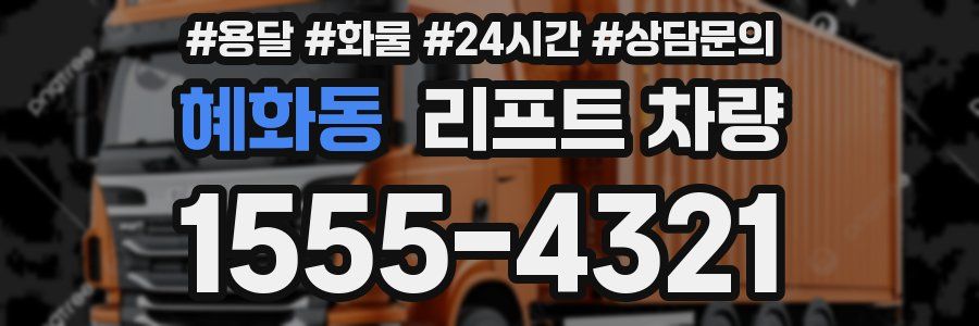 혜화동 리프트 차량