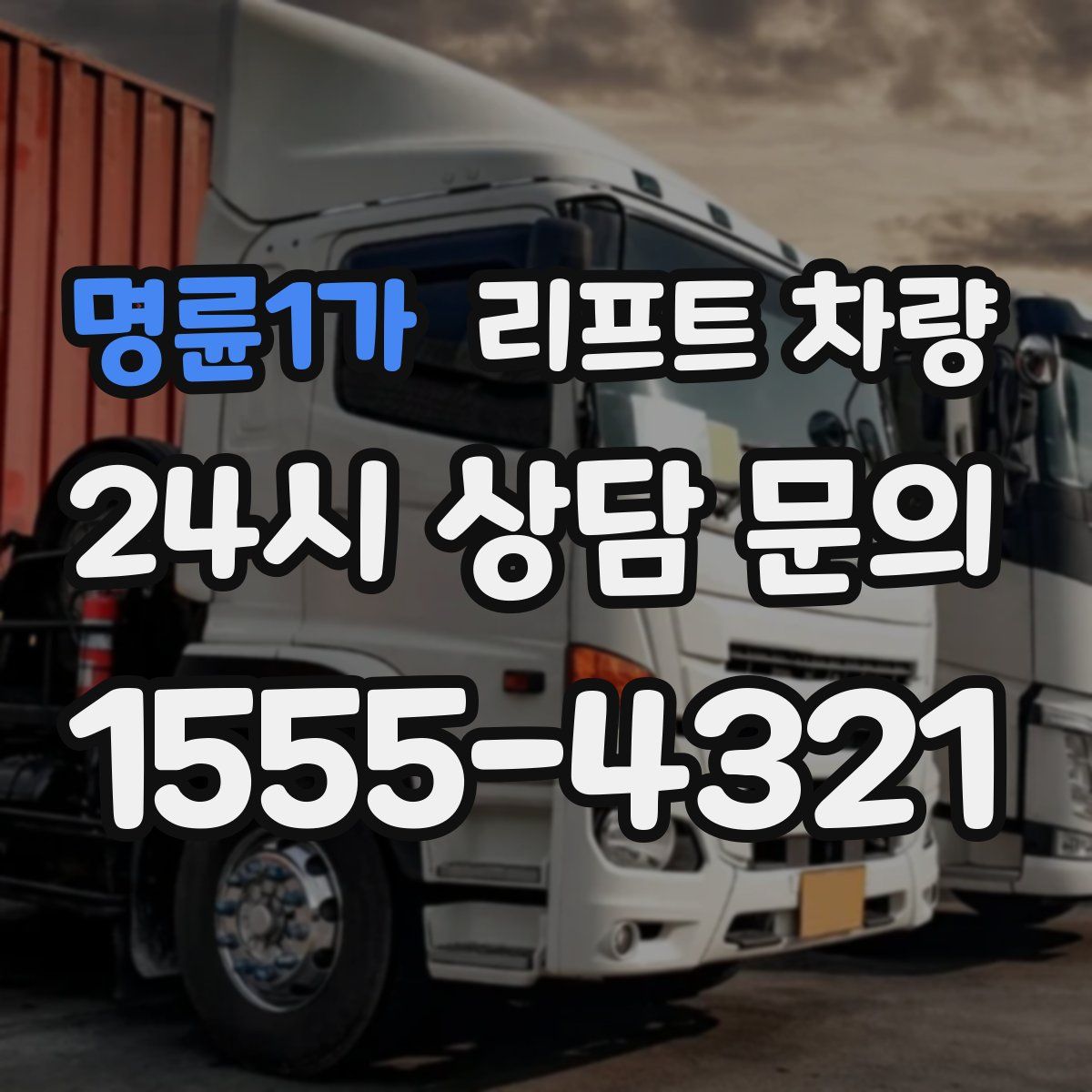 명륜1가 리프트 차량
