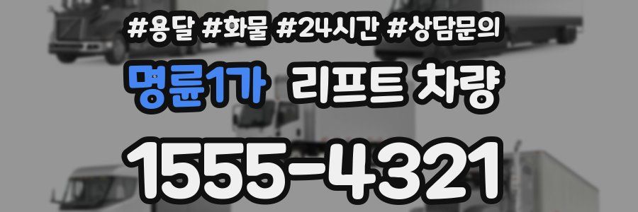 명륜1가 리프트 차량