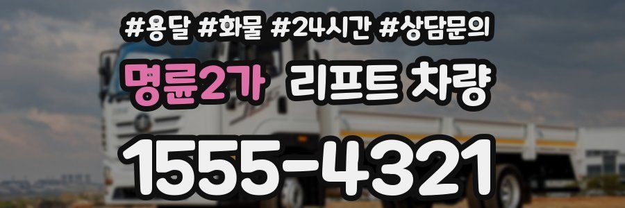 명륜2가 리프트 차량