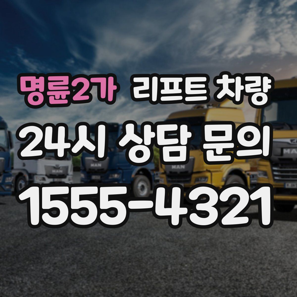 명륜2가 리프트 차량