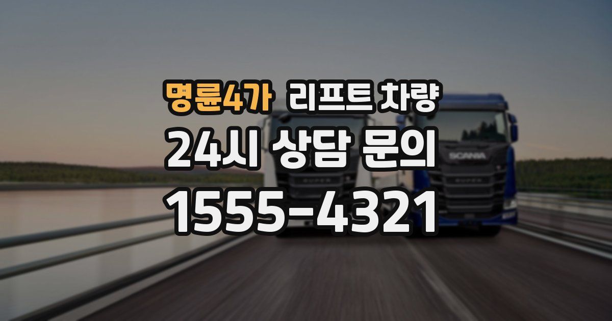 명륜4가 리프트 차량