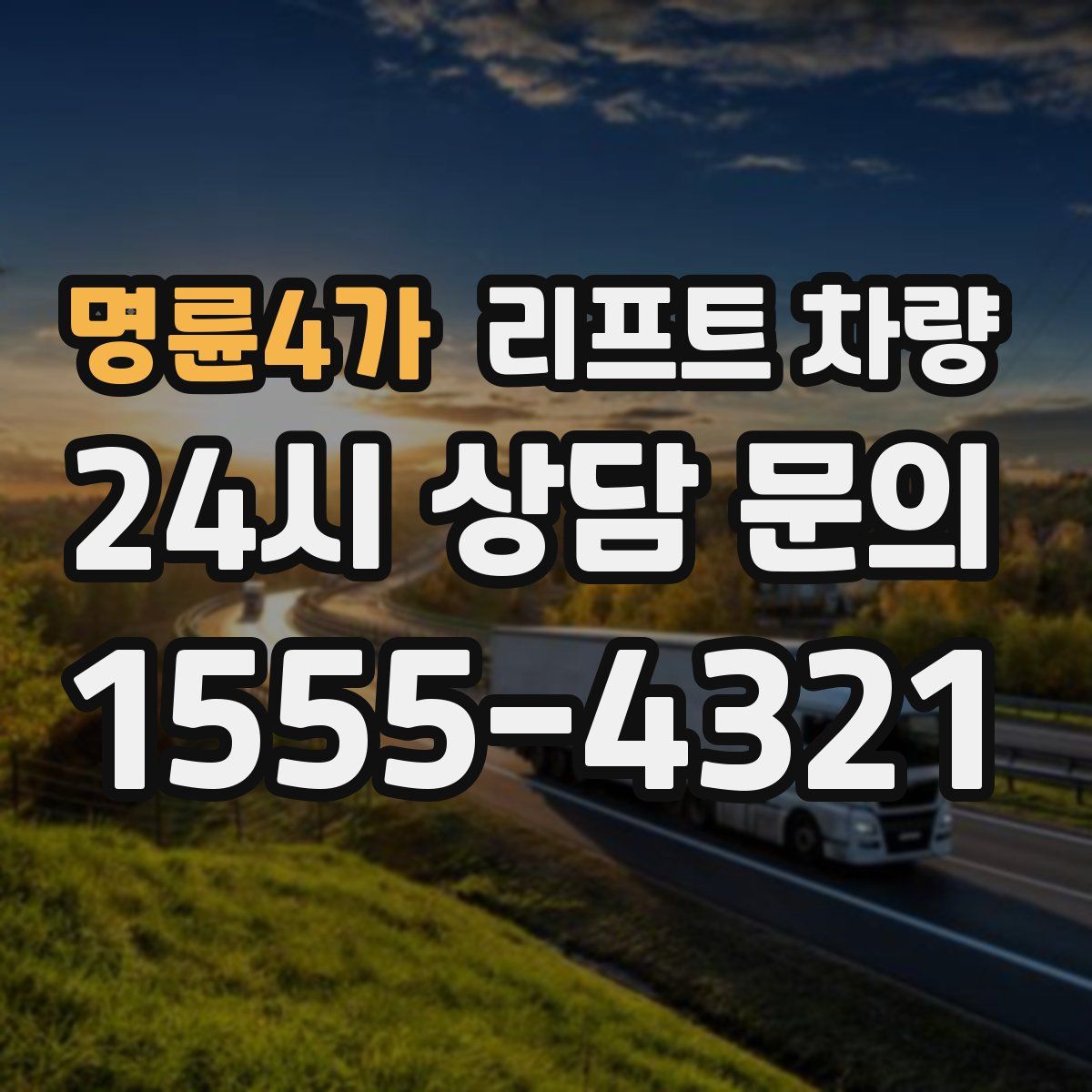 명륜4가 리프트 차량