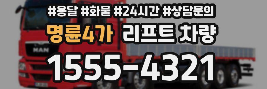 명륜4가 리프트 차량