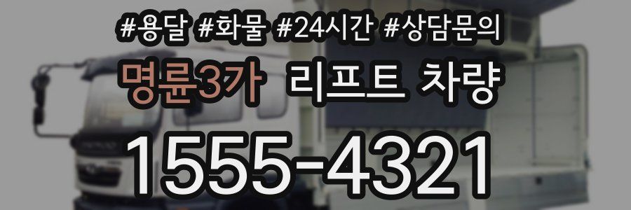 명륜3가 리프트 차량