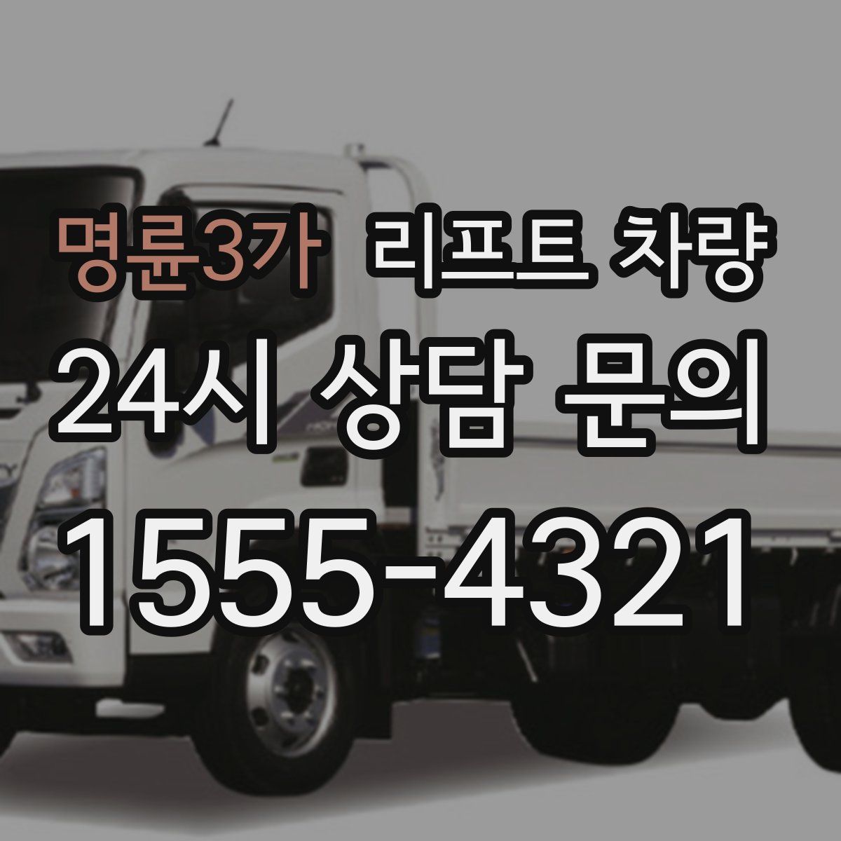 명륜3가 리프트 차량
