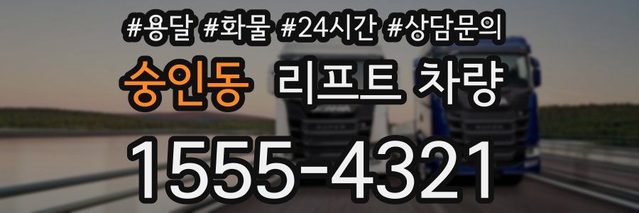 숭인동 리프트 차량