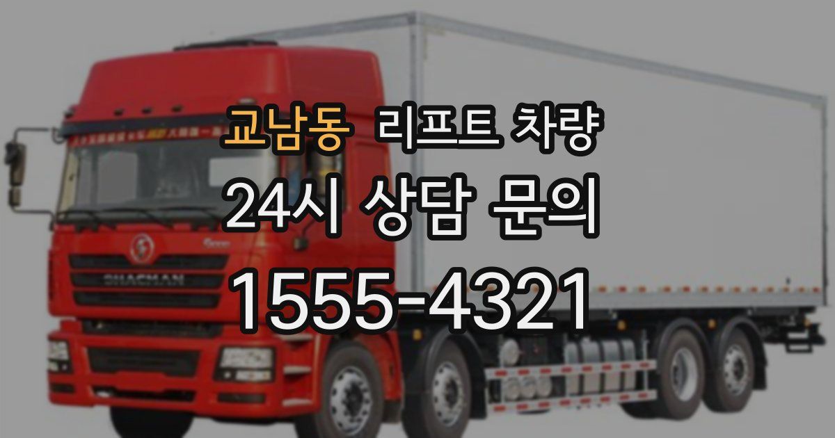 교남동 리프트 차량