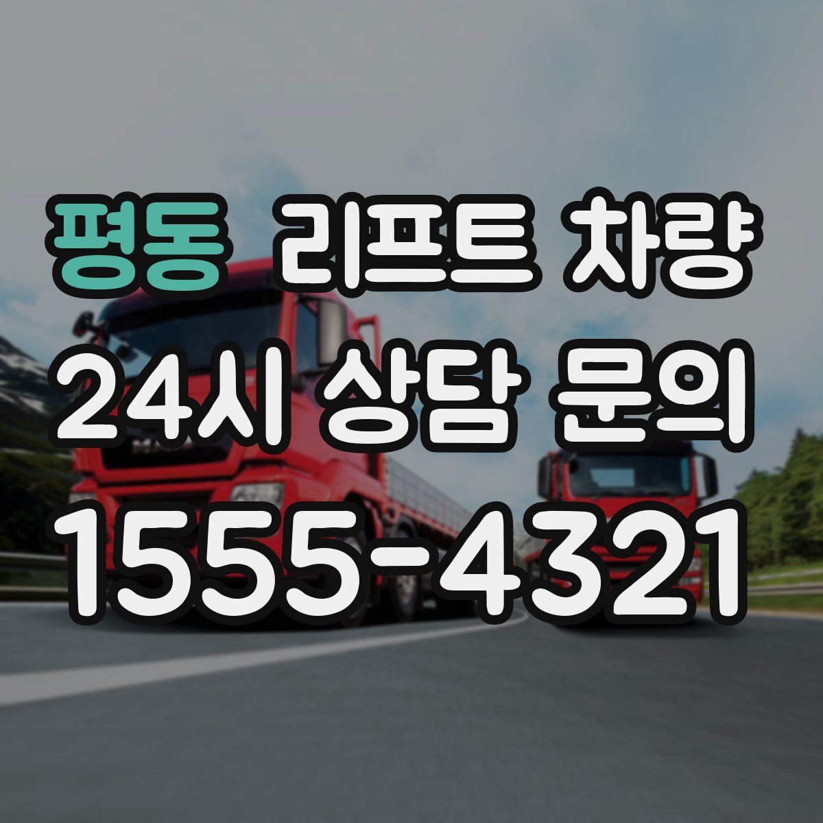 평동 리프트 차량