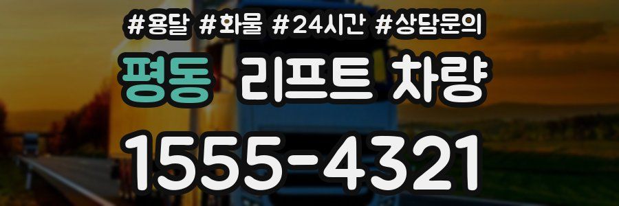 평동 리프트 차량