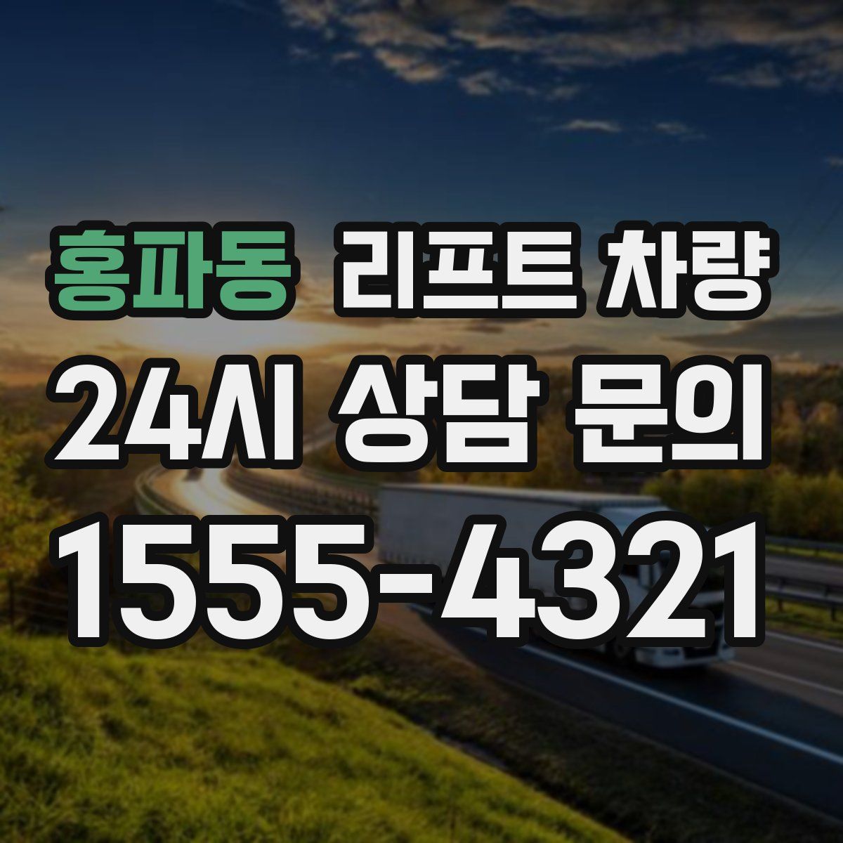 홍파동 리프트 차량