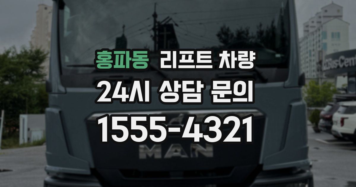 홍파동 리프트 차량