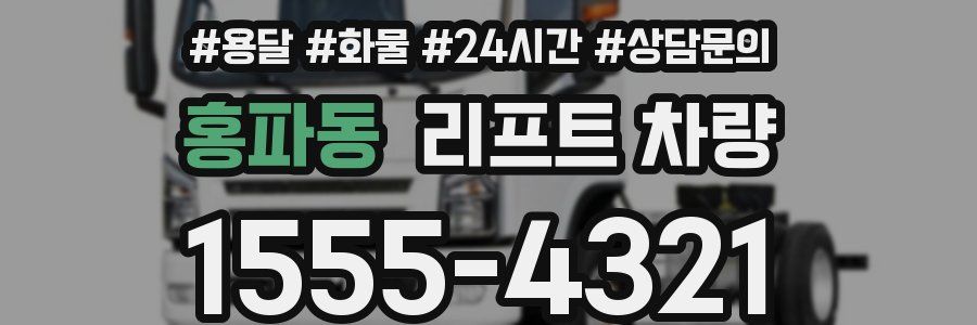 홍파동 리프트 차량