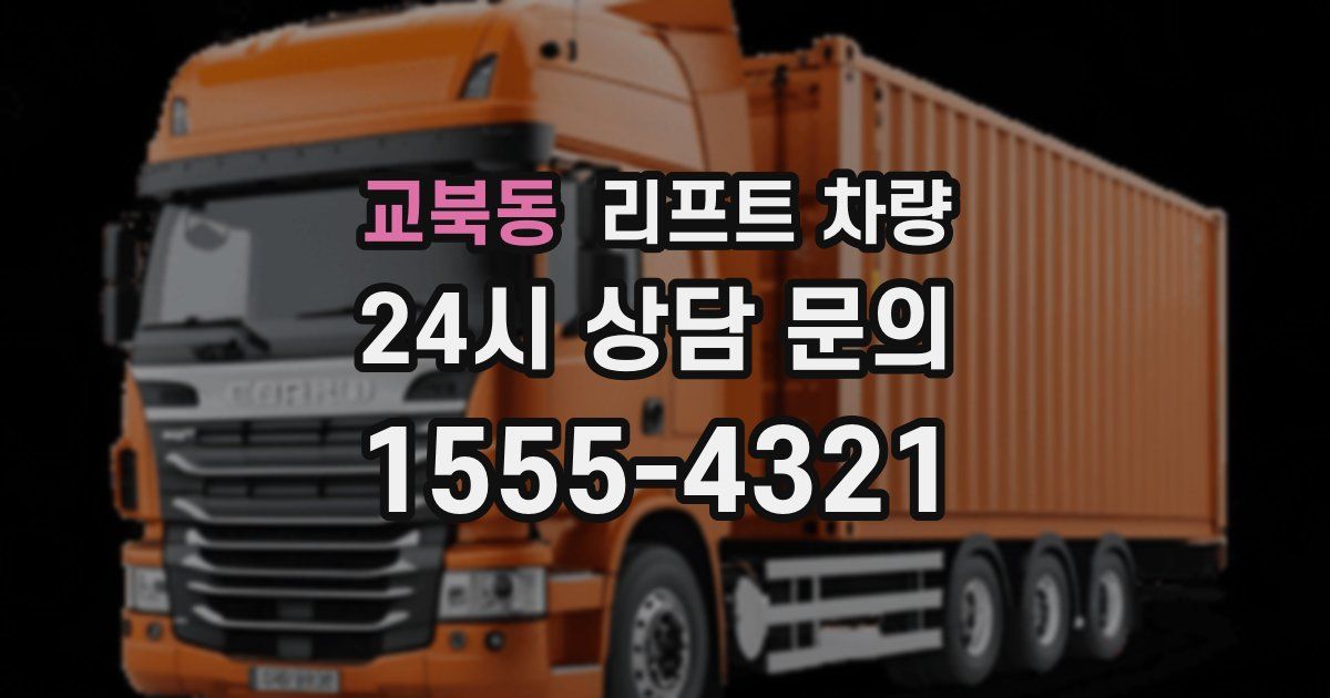 교북동 리프트 차량