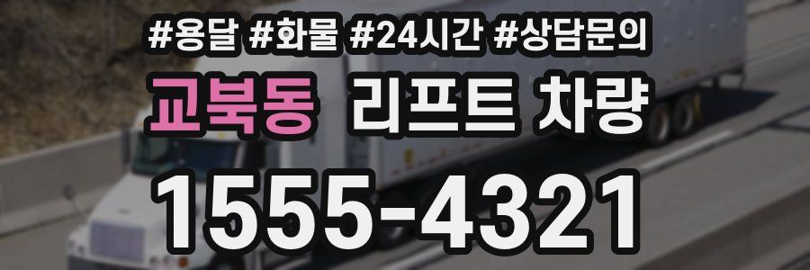 교북동 리프트 차량