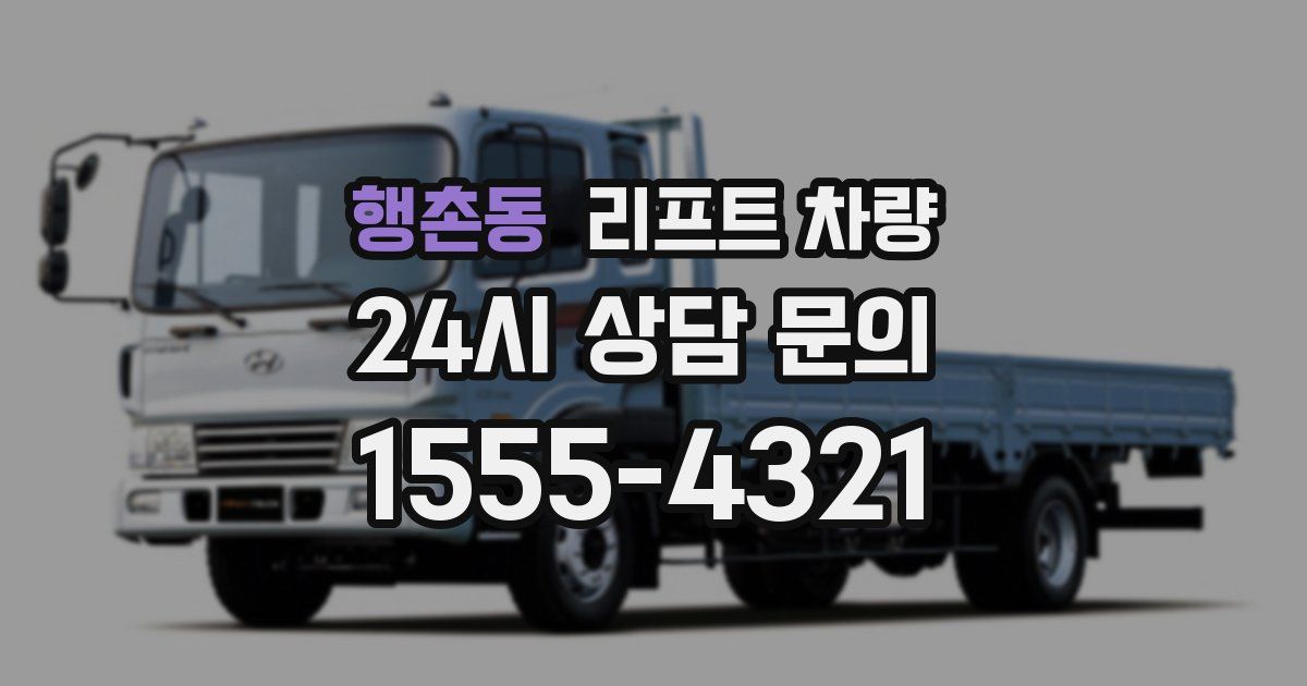 행촌동 리프트 차량