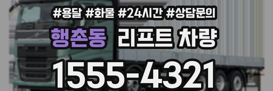 행촌동 리프트 차량