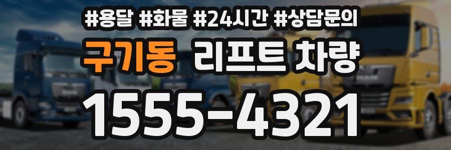 구기동 리프트 차량