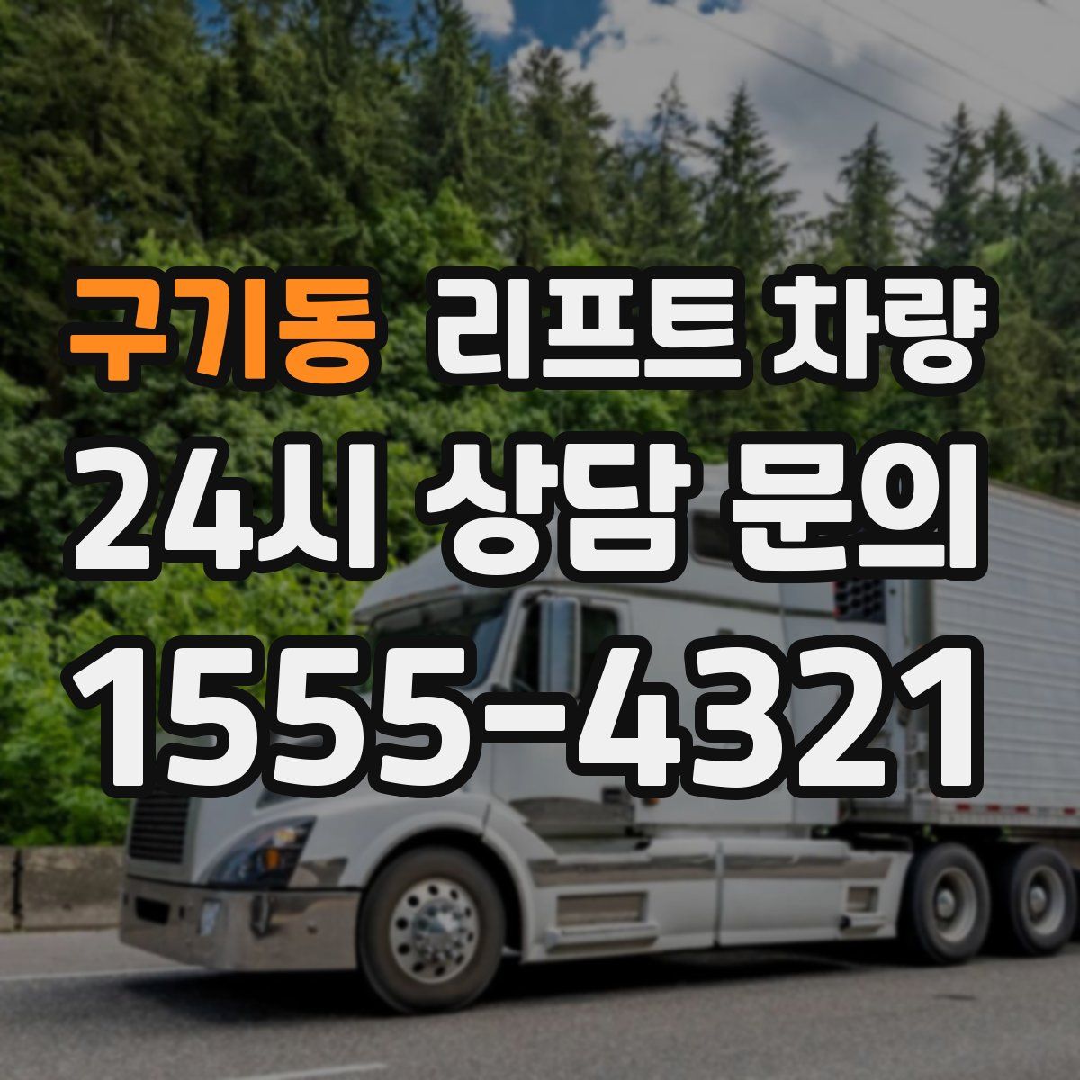 구기동 리프트 차량