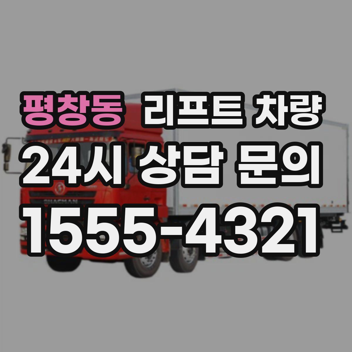 평창동 리프트 차량