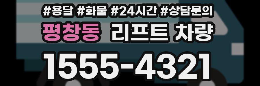 평창동 리프트 차량