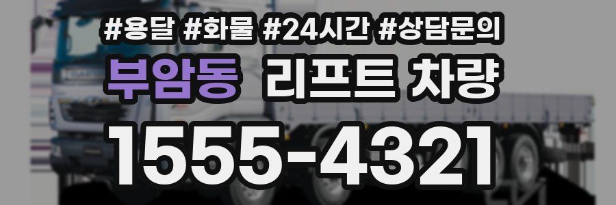 부암동 리프트 차량