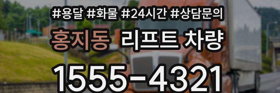 홍지동 리프트 차량