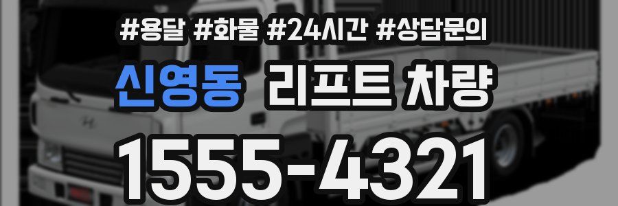 신영동 리프트 차량