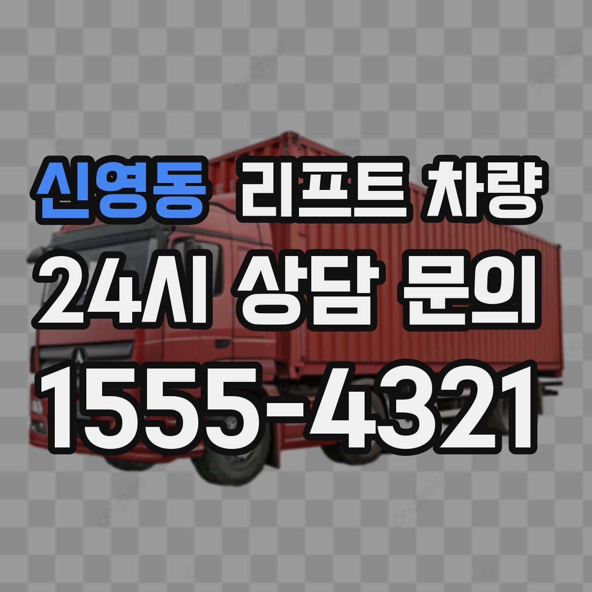 신영동 리프트 차량